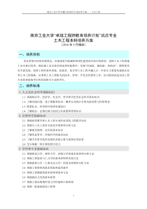 南京工业大学卓越工程师教育培养计划试点专业土木工程本科培养方案