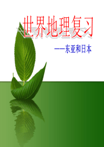 东亚和日本(共58张PPT)