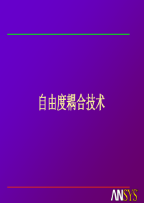 有限元与ANSYS_基础培训