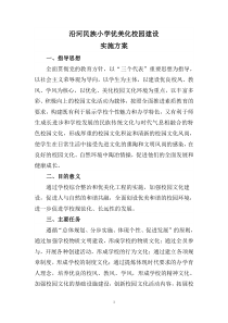 沿河民族小学建设优美化校园方案