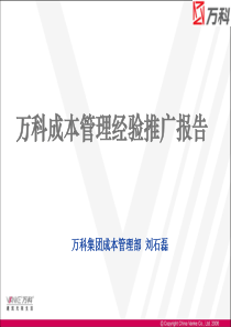 万科成本管理经验推广报告