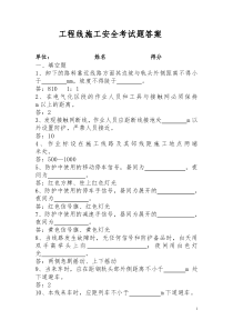 工程线施工安全考试题答案