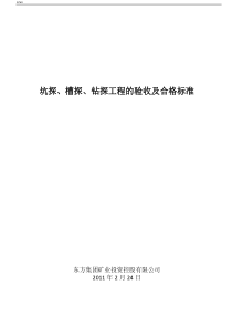 地质工作标准综述-坑探、槽探、钻探工程的验收及合格标准