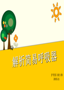 解析简易呼吸器