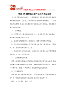 镇江XX健身房开业庆典策划方案