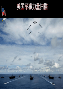 美国军事力量扫描