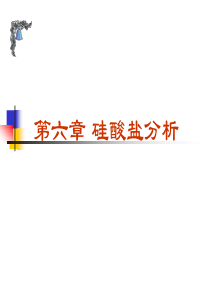 第3章_硅酸盐分析
