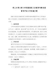 黄大桥小学迎接国家义务教育均衡发展督导评估工作实施方案