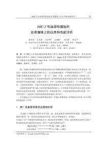 IMC-2号油溶性缓蚀剂在蒸馏塔上的应用和性能评价