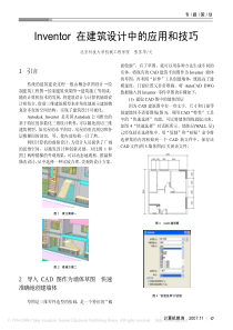 Inventor在建筑设计中的应用和技巧