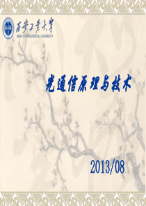 光纤通信chap1