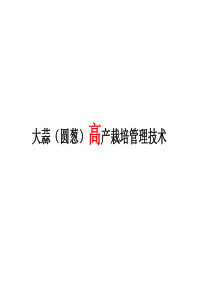 大蒜病虫害管理技术 (2)