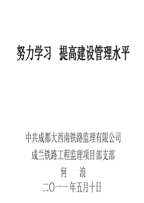 大西南监理成兰2011支部课件4