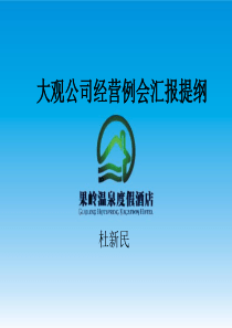大观公司经营例会汇报(10月9日会议)
