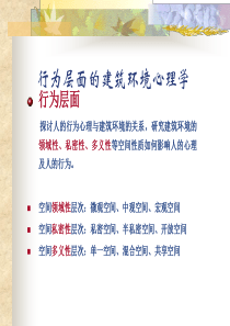 建筑环境心理学4