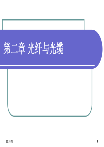 光纤通信第2章光纤与光缆
