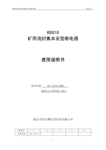 KDG18矿用浇封兼本安型断电器使用说明书