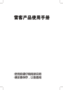 雷客2012新版 说明书