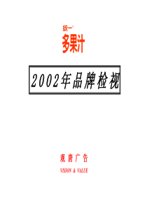 观唐广告：统一多果汁-2002年品牌检视(24页PPT)