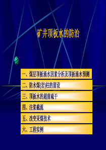 矿井顶板水的防治