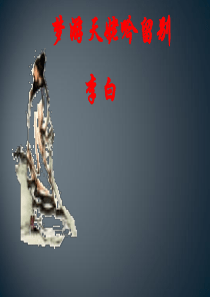 李白-梦游天姥吟留别省级示范课PPT