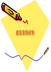 建筑装饰材料解说 ppt