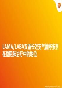 LAMALABA双重长效支气管舒张剂在慢阻肺治疗中的地位