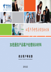 加密通信业务客户经理培训材料v1020100201