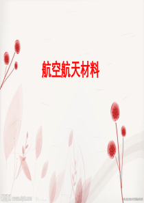 航空航天材料要点