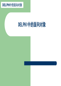 3.DELPHI中的面向对象