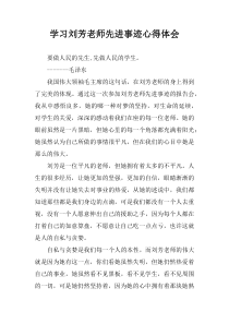 学习刘芳老师先进事迹心得体会