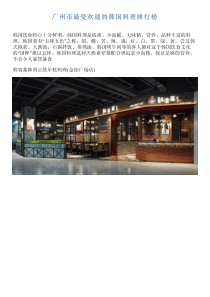 广州市最受欢迎的韩国料理排行榜