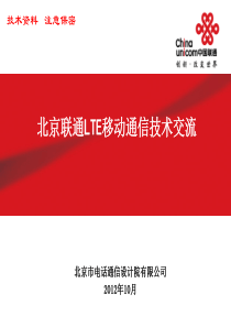 北京联通TD-LTE移动通信技术交流