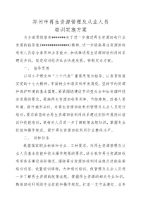 再生资源培训实施方案