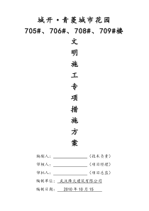 文明施工专项措施方案