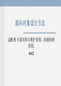 L06B可重用和可维护原则--依赖倒换原则