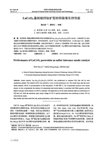 LaCrO3基耐硫钙钛矿型的阳极催化剂性能