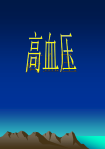 高血压课件-PPT