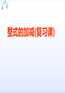 人教版七年级数学上册第二单元整式的加减复习课(共41张PPT)