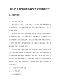 LNG汽车加气站规范选用和安全设计探讨