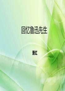《回忆鲁迅先生》经典课件