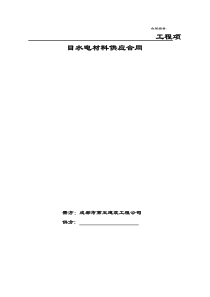 水电材料采购合同范本