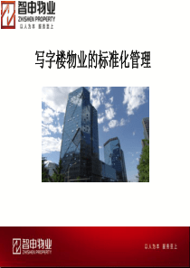 写字楼物业的标准化管理