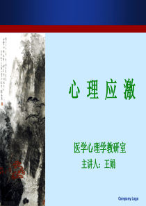 医学心理学-第4章心理应激