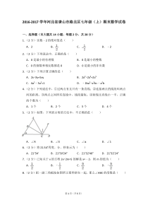 2016-2017学年河北省唐山市路北区七年级(上)期末数学试卷-0