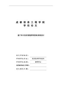基于单片机的智能照明控制系统设计