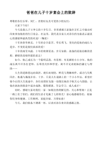 爸爸在儿子十岁生日上的致辞
