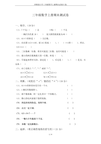 西师版小学三年级数学上册期末试卷(3套)