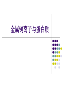 金属铜离子与蛋白