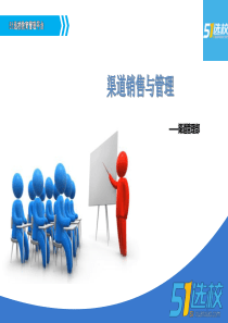 渠道建设与管理培训